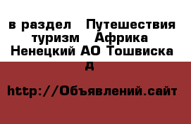  в раздел : Путешествия, туризм » Африка . Ненецкий АО,Тошвиска д.